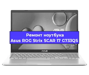 Замена разъема питания на ноутбуке Asus ROG Strix SCAR 17 G733QS в Тюмени